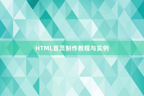 HTML首页制作教程与实例