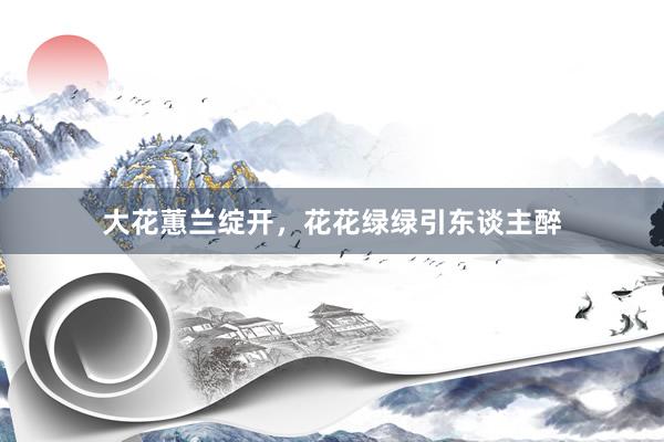 大花蕙兰绽开，花花绿绿引东谈主醉