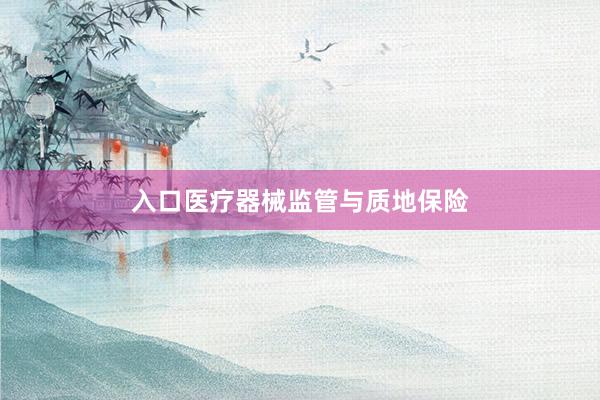 入口医疗器械监管与质地保险