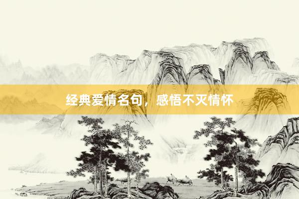 经典爱情名句，感悟不灭情怀